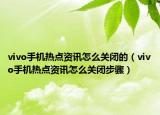vivo手机热点资讯怎么关闭的（vivo手机热点资讯怎么关闭步骤）