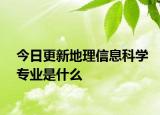 今日更新地理信息科学专业是什么