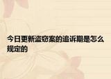 今日更新盗窃案的追诉期是怎么规定的