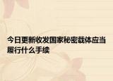 今日更新收发国家秘密载体应当履行什么手续