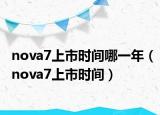 nova7上市时间哪一年（nova7上市时间）