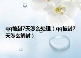 qq被封7天怎么处理（qq被封7天怎么解封）
