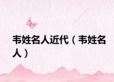 韦姓名人近代（韦姓名人）