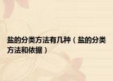 盐的分类方法有几种（盐的分类方法和依据）