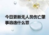今日更新无人员伤亡肇事逃逸什么罪