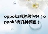 oppok3哪种颜色好（oppok3有几种颜色）