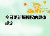 今日更新探视权的具体规定