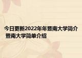 今日更新2022年年暨南大学简介 暨南大学简单介绍