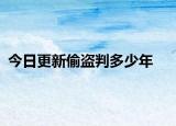 今日更新偷盗判多少年