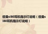 纽曼sl80耳机指示灯说明（纽曼sl80耳机指示灯说明）