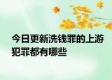 今日更新洗钱罪的上游犯罪都有哪些