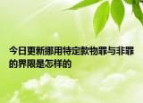 今日更新挪用特定款物罪与非罪的界限是怎样的