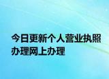 今日更新个人营业执照办理网上办理