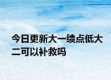 今日更新大一绩点低大二可以补救吗