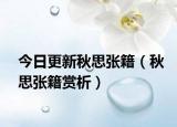 今日更新秋思张籍（秋思张籍赏析）