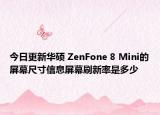 今日更新华硕 ZenFone 8 Mini的屏幕尺寸信息屏幕刷新率是多少