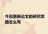 今日更新论文的研究思路怎么写