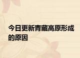 今日更新青藏高原形成的原因