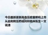 今日最新更新高血压疫苗即将上市从此和降压药说拜拜临床医生一文说清