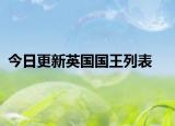 今日更新英国国王列表