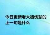今日更新老大徒伤悲的上一句是什么