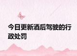 今日更新酒后驾驶的行政处罚