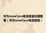 华为nova7pro电池容量在哪里看（华为nova7pro电池容量）