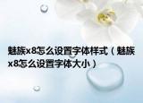 魅族x8怎么设置字体样式（魅族x8怎么设置字体大小）