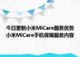 今日更新小米MiCare服务优势小米MiCare手机保障服务内容