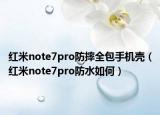 红米note7pro防摔全包手机壳（红米note7pro防水如何）