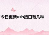 今日更新usb接口有几种