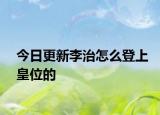 今日更新李治怎么登上皇位的