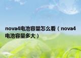 nova4电池容量怎么看（nova4电池容量多大）