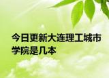 今日更新大连理工城市学院是几本