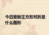 今日更新正方形对折是什么图形