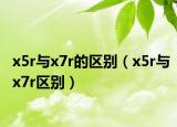 x5r与x7r的区别（x5r与x7r区别）