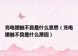 充电接触不良是什么意思（充电接触不良是什么原因）
