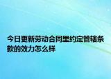 今日更新劳动合同里约定管辖条款的效力怎么样