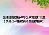 凯迪仕指纹锁s8怎么恢复出厂设置（凯迪仕s8指纹锁怎么删除指纹）
