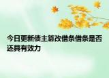 今日更新债主篡改借条借条是否还具有效力