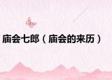庙会七郎（庙会的来历）