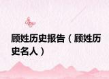 顾姓历史报告（顾姓历史名人）