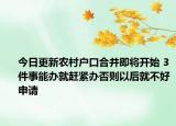 今日更新农村户口合并即将开始 3件事能办就赶紧办否则以后就不好申请