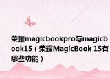 荣耀magicbookpro与magicbook15（荣耀MagicBook 15有哪些功能）