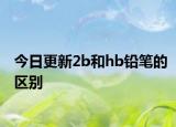 今日更新2b和hb铅笔的区别