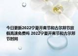 今日更新2022宁夏开斋节和古尔邦节放假高速免费吗 2022宁夏开斋节和古尔邦节时间