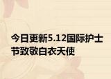 今日更新5.12国际护士节致敬白衣天使
