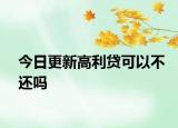 今日更新高利贷可以不还吗