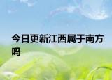 今日更新江西属于南方吗