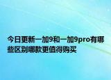 今日更新一加9和一加9pro有哪些区别哪款更值得购买